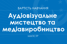 Аудіовізуальне мистецтво та медіавиробництво – вартість навчання на магістра