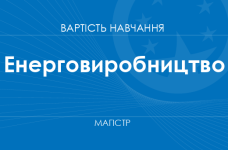 Енерговиробництво – вартість навчання на магістра