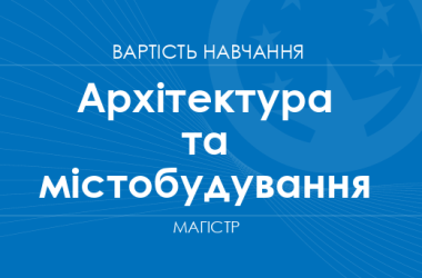 Архітектура та містобудування – вартість навчання на магістра