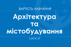Архітектура та містобудування – вартість навчання на магістра