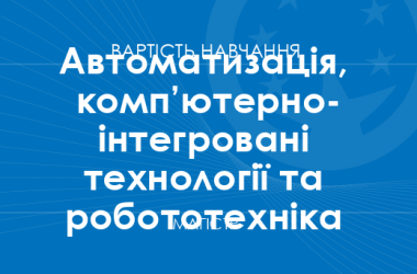 Автоматизація, комп’ютерно-інтегровані технології та робототехніка – вартість навчання на магістра