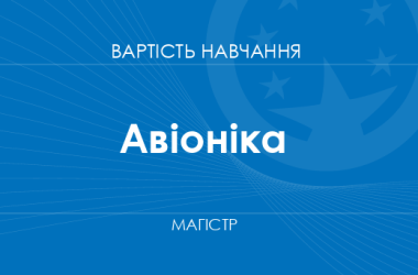Авіоніка – вартість навчання на магістра