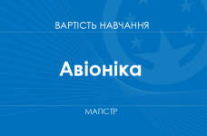 Авіоніка – вартість навчання на магістра