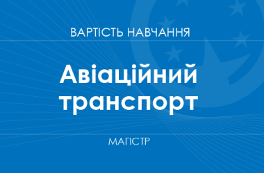 Авіаційний транспорт – вартість навчання на магістра