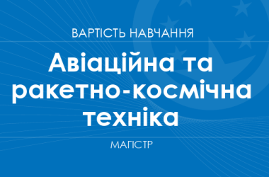 Авіаційна та ракетно-космічна техніка – вартість навчання на магістра