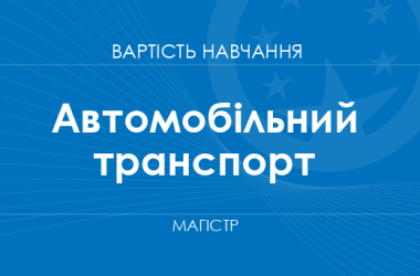 Автомобільний транспорт – вартість навчання на магістра