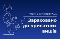 Вступ.ОСВІТА.UA: Вступники, зараховані до приватних вишів