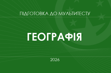 Мультитест ЗНО-2026: географія