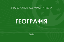 Мультитест ЗНО-2026: географія