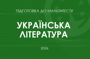 Мультитест ЗНО-2026: українська література
