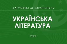 Мультитест ЗНО-2026: українська література