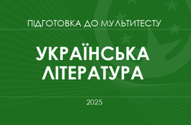 Мультитест ЗНО-2025: українська література