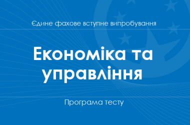 Програма тесту з економіки та управління для вступу на бакалаврат