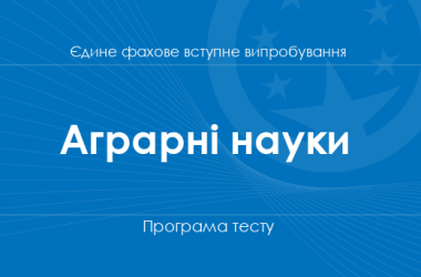Програма тесту з аграрних наук для вступу на бакалаврат