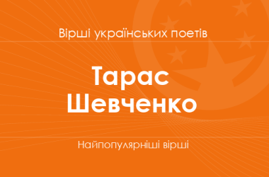 Вірші Тараса Шевченка