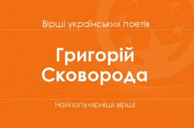 Вірші Григорія Сковороди 