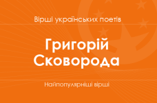 Вірші Григорія Сковороди 