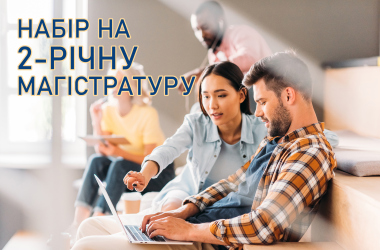 Європейський університет відкриває набір на дворічну магістратуру