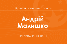 Вірші Андрія Малишка