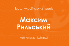 Вірші Максима Рильського