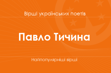 Вірші Павла Тичини