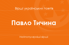 Вірші Павла Тичини