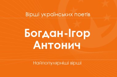 Вірші Богдана-Ігоря Антонича
