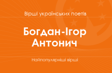 Вірші Богдана-Ігоря Антонича