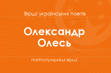Вірші Олександра Олеся