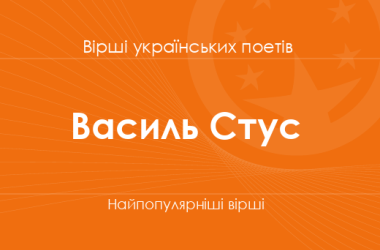 Вірші Василя Стуса
