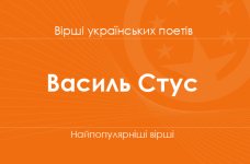 Вірші Василя Стуса