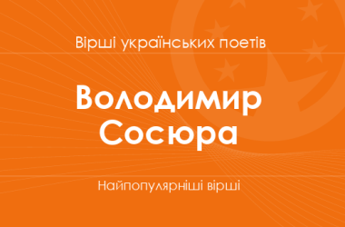 Вірші Володимира Сосюри