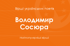 Вірші Володимира Сосюри
