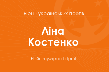 Вірші Ліни Костенко