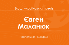 Вірші Євгена Маланюка