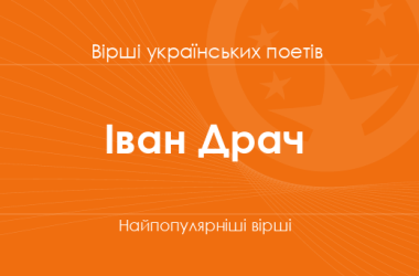 Вірші Івана Драча
