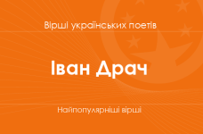 Вірші Івана Драча