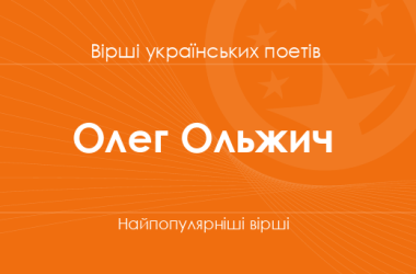 Вірші Олега Ольжича