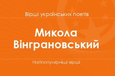 Вірші Миколи Вінграновського
