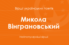 Вірші Миколи Вінграновського