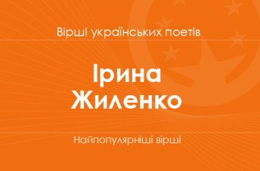 Вірші Ірини Жиленко