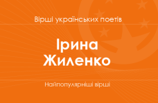 Вірші Ірини Жиленко