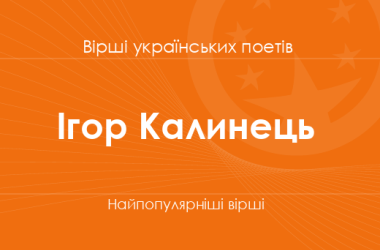 Вірші Ігоря Калинця