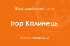Вірші Ігоря Калинця