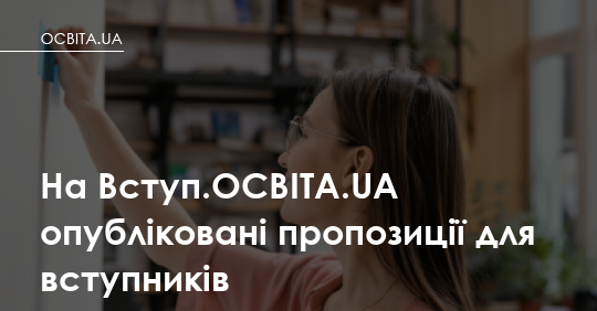 Конкурсні пропозиції вже на сайті: що це означає для вашої дитини просто зараз