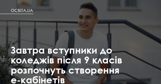 Вступ до коледжу після 9 класу: е-кабінети вже відкриті
