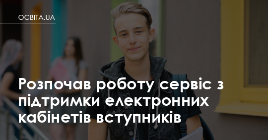 Телефон і пошта замість черги: запрацював сервіс підтримки для вступників