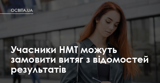 Офіційний папір з печаткою: як учасники НМТ можуть отримати витяг із результатами для вступу за кордон
