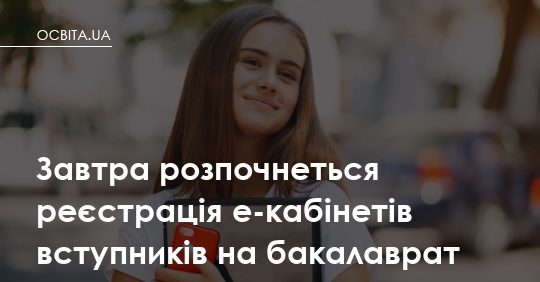 Відкривається е-кабінет вступника: що зробити до того, як усі сервери ляжуть