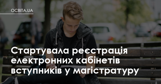 Реєстрація е-кабінету для вступу в магістратуру: що зробити прямо зараз
